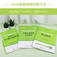 中公教育新疆教师招聘考试用书2020新疆教师招聘考试教材综合知识小学语文历年真题及考前密押试卷2019年新疆教师入编