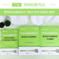 中公教育广东省教师招聘考试用书2020年专用教材中小学教育综合基础知识教育理论历年真题全真模拟试卷押题题库广州深圳教