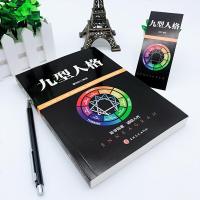 九型人格 通晓人性的处世锦囊 吉林文史出版社单本正版  /心理学正版书九行九形人格抖音推荐人生必读好书