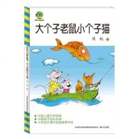 正版 大个子老鼠小个子猫 周锐著 小学生三四五年级课外阅读书10-11-14岁课外阅读故事书