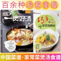 2册] 一煲好汤萨巴厨房家常汤粥面 汤菜谱书炖汤菜谱书大全家常菜菜谱书煲汤大全书煲汤食谱书婴幼儿老人孕妇养生书籍新手