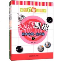 正版     速成围棋基本布局·定式篇上下 全2册 黄焰 著 专业棋手对局 培养小棋手大局观方向感和实战性 书籍 青