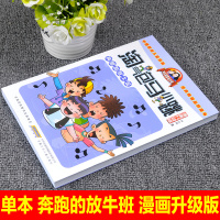 淘气包马小跳漫画升级版单买一本奔跑的放牛班陶气包淘气堡淘气的马小跳书杨红樱系列书全套单本新升级小学生三四五六年级课外