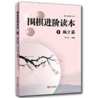 正版书籍 围棋进阶读本1.梅之篇 围棋入书籍  做活对杀手筋定式练习 速成围棋进阶篇  围棋书籍 97875436