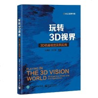 正版玩转3D视界3D机器视觉及其应用刘佩林3D机器视觉基础知识核心算法及应用书籍3D传感器3D数据表示3D数据存储与