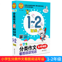 小雨作文 小学生分类作文看图说话写话名师辅导 1-2年级加厚版 一二年级小雨作文书素材记叙文议论文满分获奖作文辅