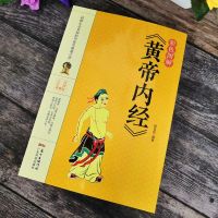 彩色图解版黄帝内经 全集正版 皇帝内经中医书籍基础理论养生大白话版素问入图解全注全译养生的书籍 原文注解本草纲目畅