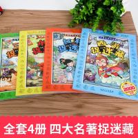 全套4册四大名著图画捉迷藏书小学生西游记找东西的图画书儿童找不同图书专注力思维训练幼儿找茬书隐藏的图画图片图案画图捉