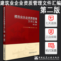 2018新版 建筑业企业资质管理文件汇编 第二版 建筑业企业资质标准汇编 建筑施工资质 9787112215423