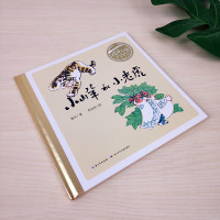 小山羊和小老虎百年百部中国儿童图画书经典书儿童绘本儿童阅读启蒙一二年级非注音课外书必读4-5-6-7-8岁图画书正版