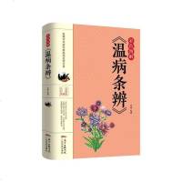 彩色图解版 正版温病条辨 中医基础理论黄帝内经伤寒杂病论张仲景伤寒论金匮要略温病条辨皇帝内经本草纲目中医四大名著 销