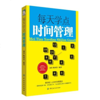 FZ[正版  ]每天学点时间管理 管理学书籍 管理书籍+领导力番茄时间管理书时间整理术经营管理书籍 企业团队市场营销