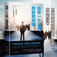 给你一个公司你能管好吗 企业管理行政管理 物业管理方面书籍 如何培养狼性团队管理领导力执行力市场营销管理经典书  邮