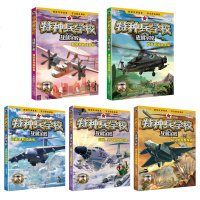正版   特种兵学校战机学校全5册 正版少年特战队军事科普系列 7-12-15周岁儿童  小学生课外阅读书籍一二三四
