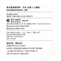 高中新课程导学 历史 必修1 知识扫描/释疑导思/典例剖析/分层演练 含测试卷 重庆出版社