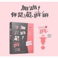 [正版]赠Q版人物卡 加油!你是最胖的棒自由极光著电视剧原著小说胖姑娘的恋爱逆袭书 都市职场青春成功励志情感爱情