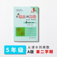   [扫码讲解]从课本到奥数 五年级第二学期A版 5年级下册 小学数学竞赛培优教材 举一反三 拓展提高 奥数训练小学