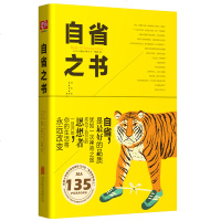 【正版  】自省之书 集合了古今中外135位思想家的思想精华 翻译通俗易懂 如与智者聊天 从而更好地管理自己的生活和