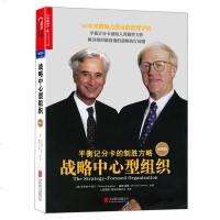 正版 战略中心型组织 罗伯特卡普兰 戴维诺顿 企业战略管理 企业运营管理书籍 组织管理学 绩效管理衡量体系书籍 天津