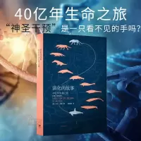 演化的故事  40亿年生命之旅 卡尔齐默中国科学院舒德干果壳网姬十三豆瓣高分推荐简易版物种起源生物学自然科学科普入