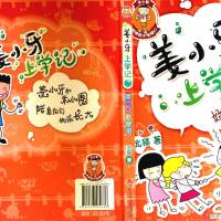 正版 姜小牙上学记 好朋友争夺战 低年级注音读物 四川少年儿童出版社