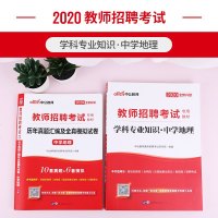[中学地理]中公 2020年教师招聘考试用书教材学科专业知识真题模拟试卷2本江苏浙江山东江西福建吉林河北安徽辽宁初中