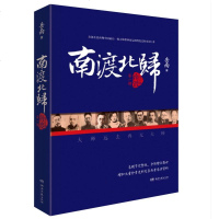 正版南渡北归.南渡(增订版第一部)岳南著新经典三卷本之一莫言杨振宁领衔推荐纪念抗战胜利七十周年再现国难当头大师的风骨