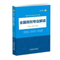 [    ]新版2019年高考报考指南系列丛书 全国高校专业解读 高考志愿填报指南 高考报考工具书 选专业定职业报考