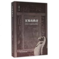 冥界的秩序 中国古代墓葬制度概论 刘振东著 历史 文物考 中国古代墓葬 遗址陵墓 墓葬制度概论 WWCB