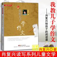   正版 我教儿子学作文 肖复兴 读写系列 书 父亲母亲 小学作文指导 写作书儿童文学中小学语文辅导 我的美术漫记 
