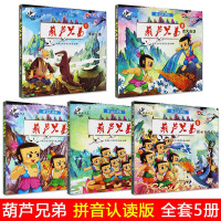 葫芦娃故事书全套5册注音版彩绘 拼音认读版中国动画典藏 金刚葫芦兄弟葫芦娃图画故事书3-6岁幼儿童绘本连环画小学生课