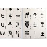 [正版  ]清王福庵书说文部首/经典临全碑帖笔法临析籇书毛笔字帖篆书说文解字历代墨宝说文部目篆书说文解字部首四种