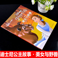 迪士尼公主故事拼音版美女与野兽故事书培养女孩勇气友爱自信与坚强图画书6-9岁儿童拼音绘本故事书小学生一二年级带拼音读