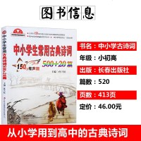 中小学生常用古典诗词500+20篇中小学生常考诗词解析释义小学生唐诗宋词知识大全150首有声伴读诗词小学生诗词教材名