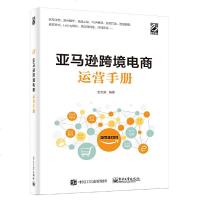 跨境电商运营手册史先贺著跨境电商运营电子商务从入到精通平台运营管理实战账号注册后台操作运营技巧教