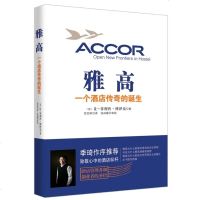 雅高(一个酒店传奇的诞生) 让菲利普博泽克著 酒店标杆酒店做大做强的秘诀酒店经营与管理书籍 酒店管理者喝创业者案头书