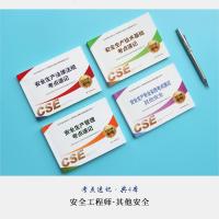 注册中级安全工程师2020年其他安全专业考点速记全套4本包含生产管理+法律法规+技术基础考点速记安全工程师辅导用书科