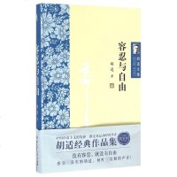 正版 胡适文集 容忍与自由 没有容忍 就没有自由 胡适经典作品集 感受真实的胡适 胡适文存 近现代哲学书籍 哲学知识