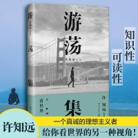 [姚晨推荐]游荡集 许知远著 收集的是许知远旅途中的意念断片 在旧金山与横滨做了闲荡 与姜文在一个午后喝了威士忌 文