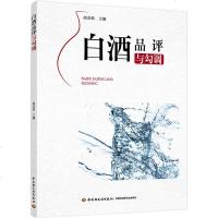 白酒品评与勾调 赵金松 著 中国白酒品评宝典书籍 白酒感官品评科学 白酒品评学 白酒品评的组织 品评的方法与技巧 白