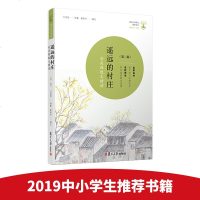 [正版  ]遥远的村庄 刘亮程散文精读 修订版 读计划 名中学师生推荐书系 刘亮程阅读指点名家名作语文书籍   书