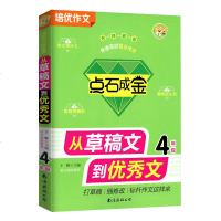 小蜜蜂点石成金从草稿文到文4年级培优作文四年级名师教你快速写好高分作文南海出版公司四年级作文书作文大全辅导