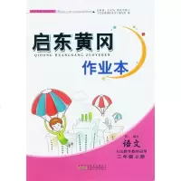 2019正版  小学二年级语文上册启东黄冈作业本 2年级人教版同步课时练习册课前课后复习拓展训练小学一课一练期中期末