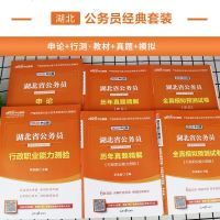 中公教育 湖北省公务员考试用书2020湖北省考公务员历年真题模拟试卷教材行测申论行政职业能力测验2019全真模拟预测
