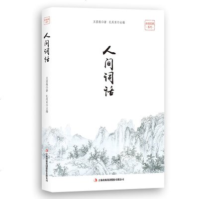 正版   品读经典系列-人间词话 王国维国学大师的文学批评著作注释译文赏析人间词话全解中国古诗词  书籍