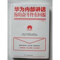 正版书籍 华为内部讲话:你的奋斗终有回报 20多年华为公司逆流而上靠的是什么 30几岁就退休华为淘汰机