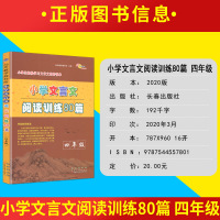 正版   2020新版小学文言文阅读训练80篇 四年级专题训练 阅读技巧 答题方法 小学生4年级文言文阅读与训练 人