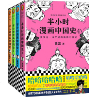 半小时漫画中国史1234+中国史番外篇 全套5册陈磊二混子写的书文学搞笑幽默减压史记帝王史历史通史 国家是怎样炼成的