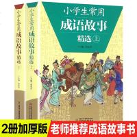 成语故事大全小学生版全2册小学生常用成语故事精选三年级四五六年级小学生必备成语手册7-12岁有故事的成语图画书籍 销