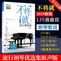 流行钢琴曲谱 不将就原声版第二版 音乐书籍 初学者入 五线谱钢琴谱子大全 流行歌曲钢琴乐谱超炫流行钢琴曲集2019